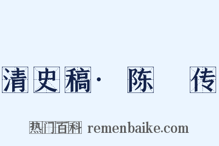 清史稿·陈璸传是什么意思的图片